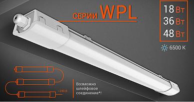 Светильник Wolta WPL 48Вт IP65 6500K 4800Лм 36x61x1503